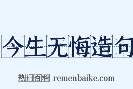 今生无悔造句是什么意思的图片